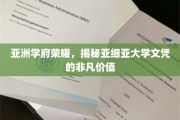 亚细亚荣耀见证，探索名校文凭背后的非凡魅力