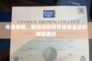 揭开牛津光环，探寻世界级毕业证的秘密风采