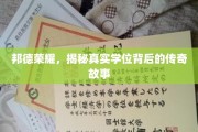 邦德荣耀，探寻学位传奇背后的不凡人生