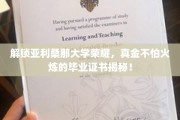 亚利桑那大学毕业证书背后的传奇，揭秘真金火炼的荣耀认证！