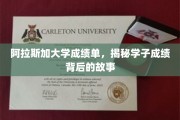 阿拉斯加学子成绩背后，揭秘阿大校园的奋斗轨迹