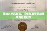 首都大学风云录，学霸成绩单背后的不凡传奇