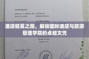 酒店行业高阶秘籍，探索国际酒店与旅游管理学院的精英教育之旅