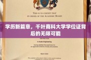千叶商科大学学位证，开启职业新纪元的金钥匙