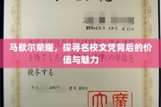 解码名校荣耀，马歇尔大学文凭的非凡价值与独特魅力