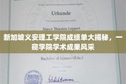 新加坡义安理工学院，揭秘学术风采，成绩单背后的卓越成就