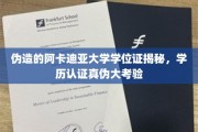伪造学历风波，阿卡迪亚大学学位证之谜，学历认证真相大揭秘！
