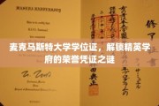 麦克马斯特大学学位证，揭开精英学府荣耀证书的神秘面纱