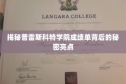 普雷斯科特学院，揭秘学霸成绩单的五大隐藏亮点