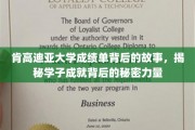 肯高迪亚学子卓越之路，揭开成绩单背后的神秘动力