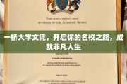 一桥大学文凭，铺就非凡人生起跑线，成就名校梦之旅
