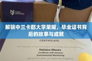 探寻中兰卡郡大学辉煌历程，毕业证书背后的传奇与辉煌