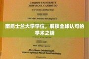 南昆士兰大学学位，开启国际认可的学术通行证