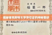 埃克斯特大学学位证背后的神秘印记大揭秘