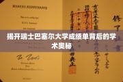 解码巴塞尔大学成绩单，探索瑞士高等教育的秘密殿堂