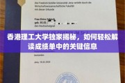 破解香港理工成绩单密码，高效解读技巧全公开