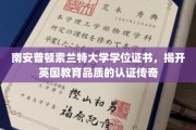 索兰特大学学位证书，见证英国教育卓越的认证之旅
