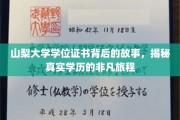 山梨大学学位证书，探寻学历背后的传奇历程