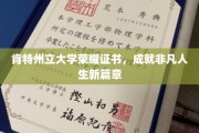 肯特州立大学荣耀证书，成就非凡人生新篇章