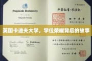 卡迪夫荣耀，揭秘英国卡迪夫大学学位背后的传奇故事