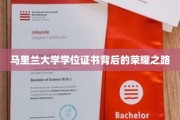 马里兰大学荣耀证书，探寻学位背后的辉煌历程