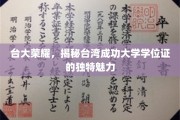 台大之光，探寻台湾成功大学学位证的非凡风采