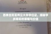 揭开西弗吉尼亚州立大学学位证的荣耀面纱，学位背后的非凡价值