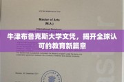 牛津布鲁克斯荣耀，全球教育认证新纪元启幕