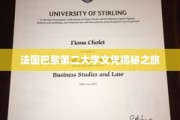 探寻巴黎第二大学文凭背后的传奇故事