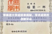 揭开蒂赛德大学成就之门，成绩单里的学术风采
