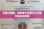 巴塞尔大学证书之谜，探寻瑞士高等学府的荣耀传奇