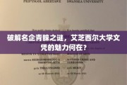 艾芝西尔大学文凭，揭秘名企青睐背后的秘密