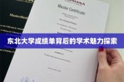 揭开东北大学成绩单背后的学术风采之谜