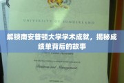 解锁南安普顿大学学术成就，揭秘成绩单背后的故事