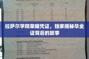 揭开拉萨尔学院毕业证书的荣耀面纱，一段不为人知的传奇历程