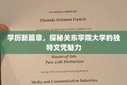 关东学院大学文凭，开启学历新世界的神秘钥匙