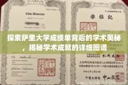 解码萨里大学成绩单，揭秘学术成就的秘密地图