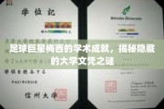 足球天才梅西背后的知识宝藏，探寻他的不为人知大学学历传奇