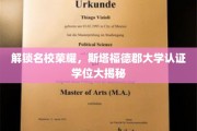 名校光环背后，斯塔福德郡大学学位认证全解析
