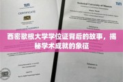 探寻西密歇根大学学位证的传奇印记，解码学术荣耀的象征之路