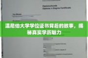 温尼伯大学学位证书背后的故事，揭秘真实学历魅力