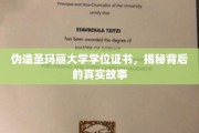 伪造名校学位，揭开学历伪造的黑色漩涡