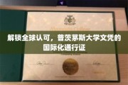 国际通行无界，普茨茅斯大学文凭助你世界舞台展翅翱翔