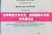跨国学历通行证，杜伊斯堡大学文凭助你畅游全球学术殿堂