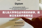 探寻鹿儿岛大学学位证书的传奇历程，日本名校荣耀的见证之旅
