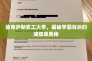 揭开德克萨斯农工大学学霸的秘密，高效学习背后的成绩单解码