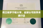 欧洲学术明珠，格罗宁根大学——国际认可的学术殿堂