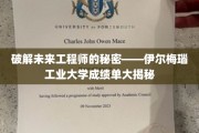 未来工程师摇篮揭秘，伊尔梅瑙工业大学成绩单背后的秘密解析