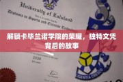 揭秘卡毕兰诺学院，探寻荣耀文凭背后的传奇之路