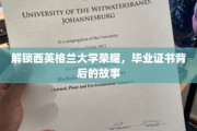 解锁西英格兰大学荣耀，毕业证书背后的故事
